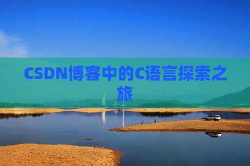 CSDN博客中的C语言探索之旅